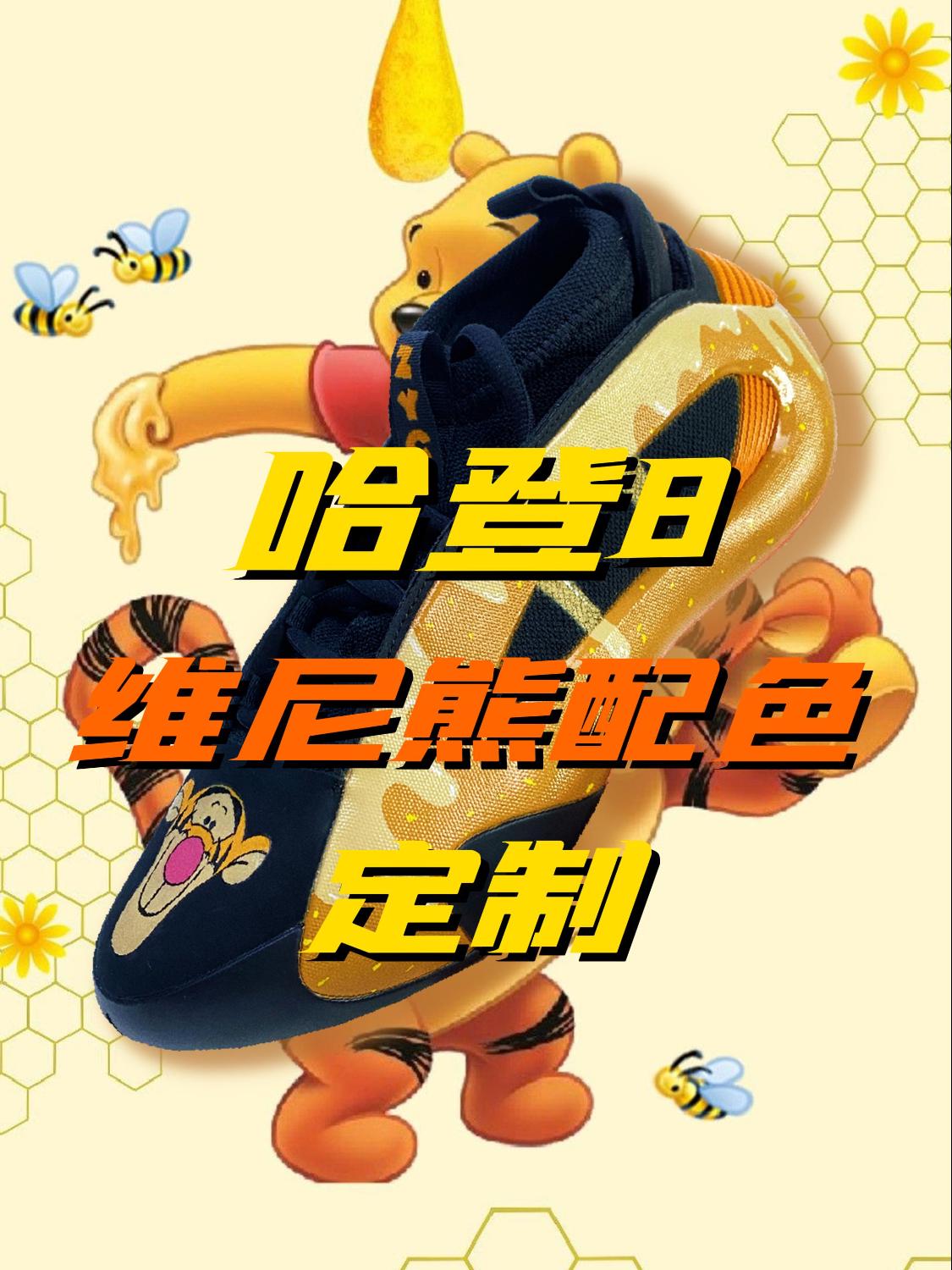 流口水警告！哈登8维尼熊配色！