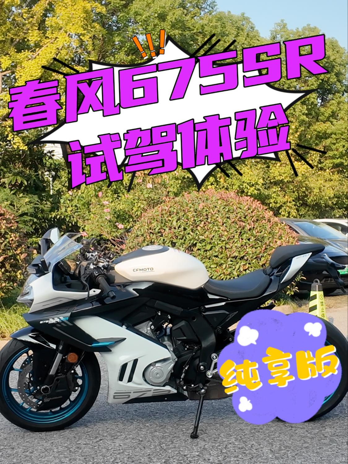 春风675SR试驾体验👍