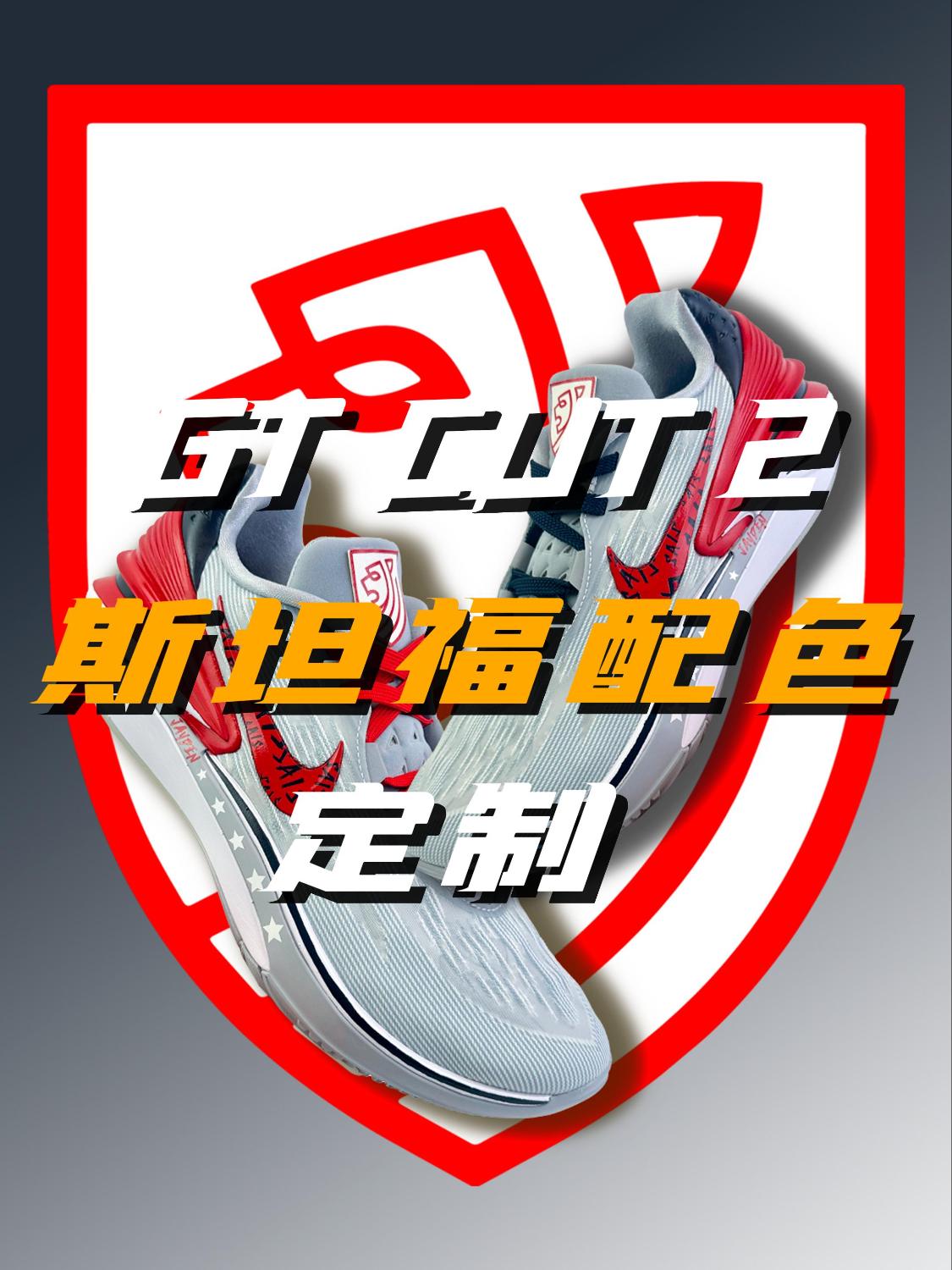 给斯坦福的学霸定制了一双GTCUT...