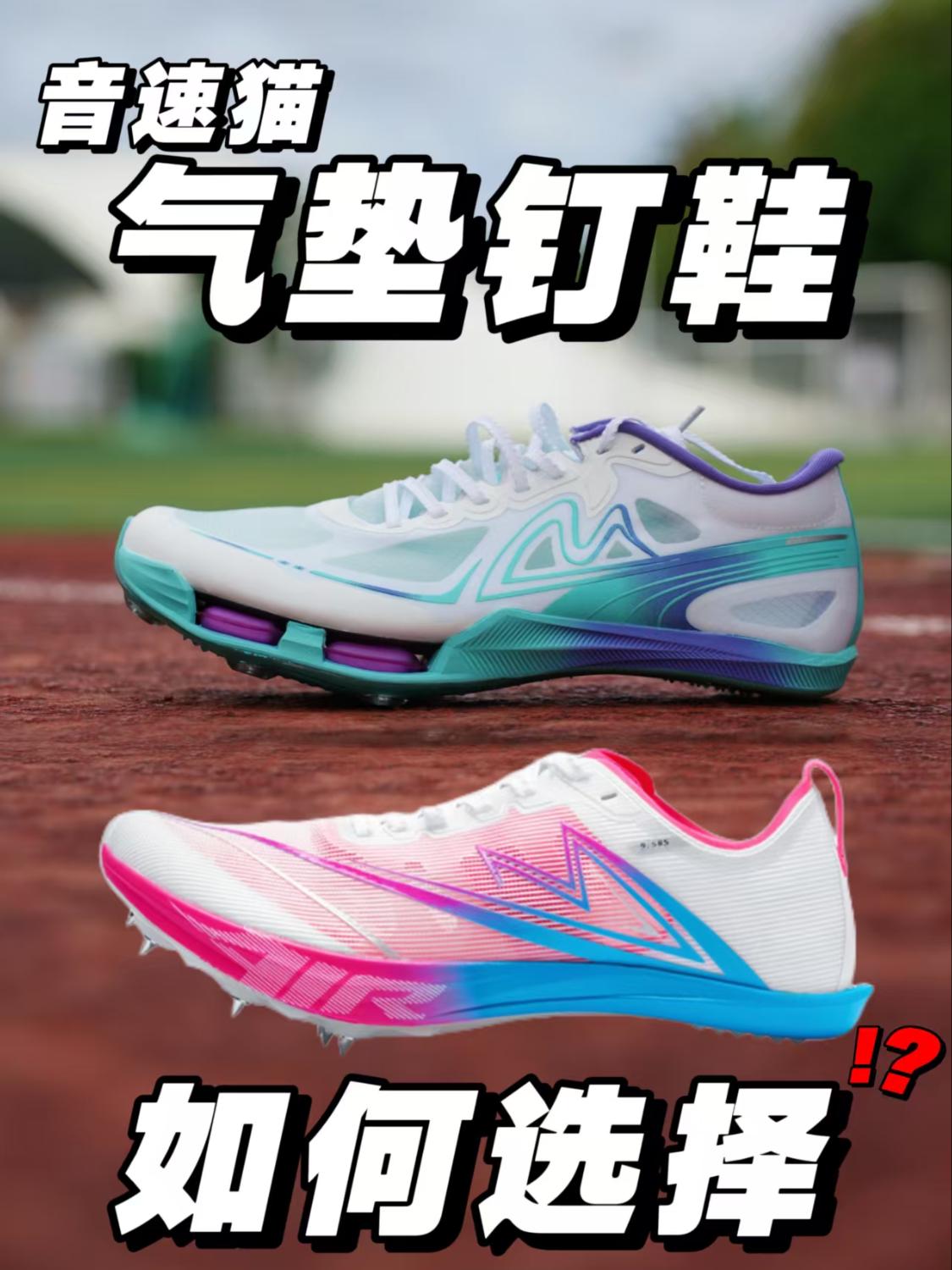 音速猫钉鞋怎么选❓❗️ 觉醒气垫🆚逆天Air