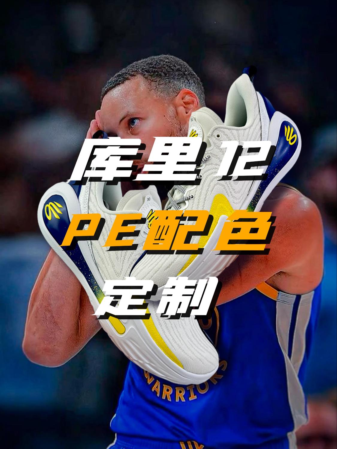 我定制了跟库里一样的PE配色...