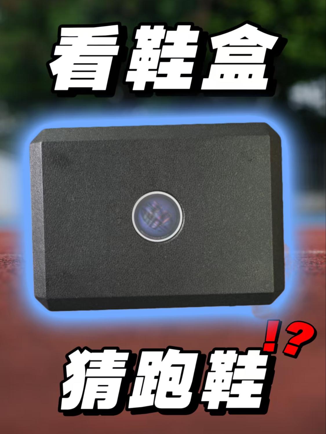 3S钟看鞋盒猜跑鞋❗️❗️你能猜对吗❓❗️
