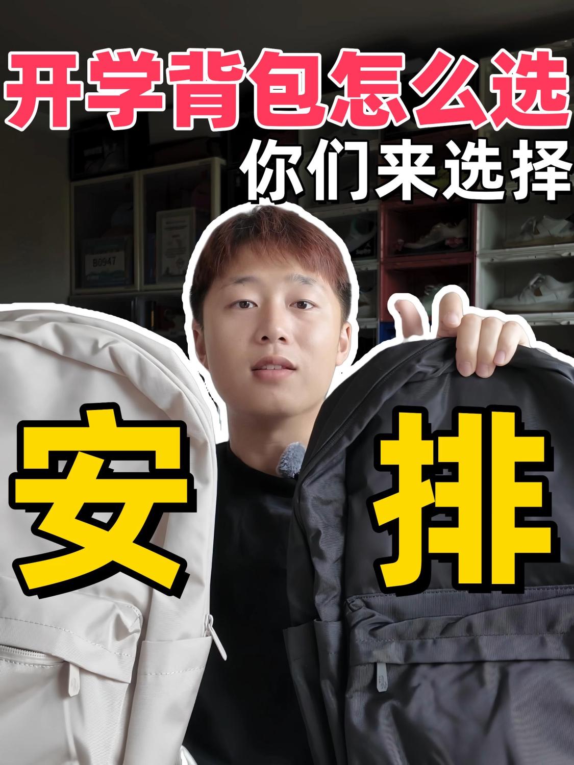 安排⁉️新学期书包怎么选