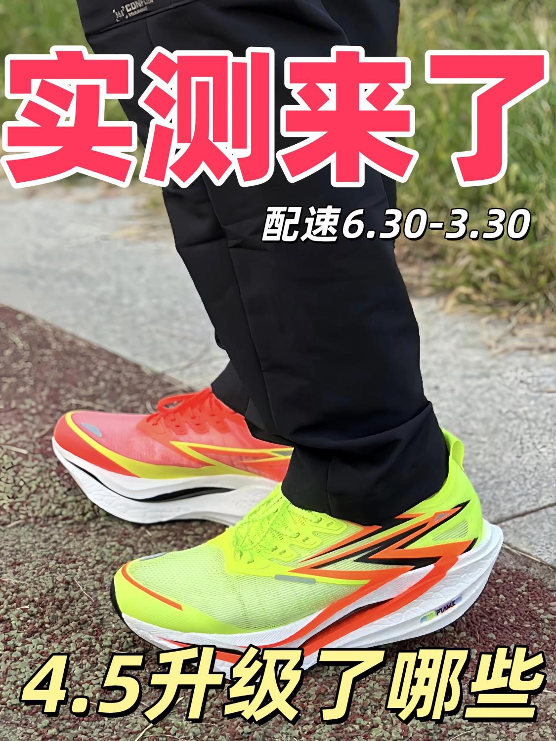 飞燃4.5只升级了鞋面⁉️