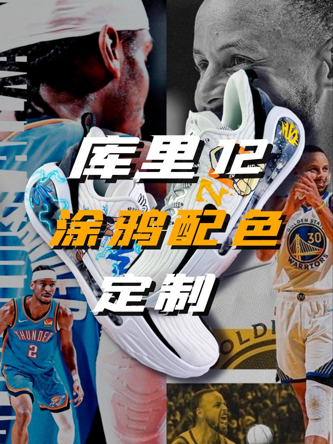 将库里和亚历山大画在了球鞋上!