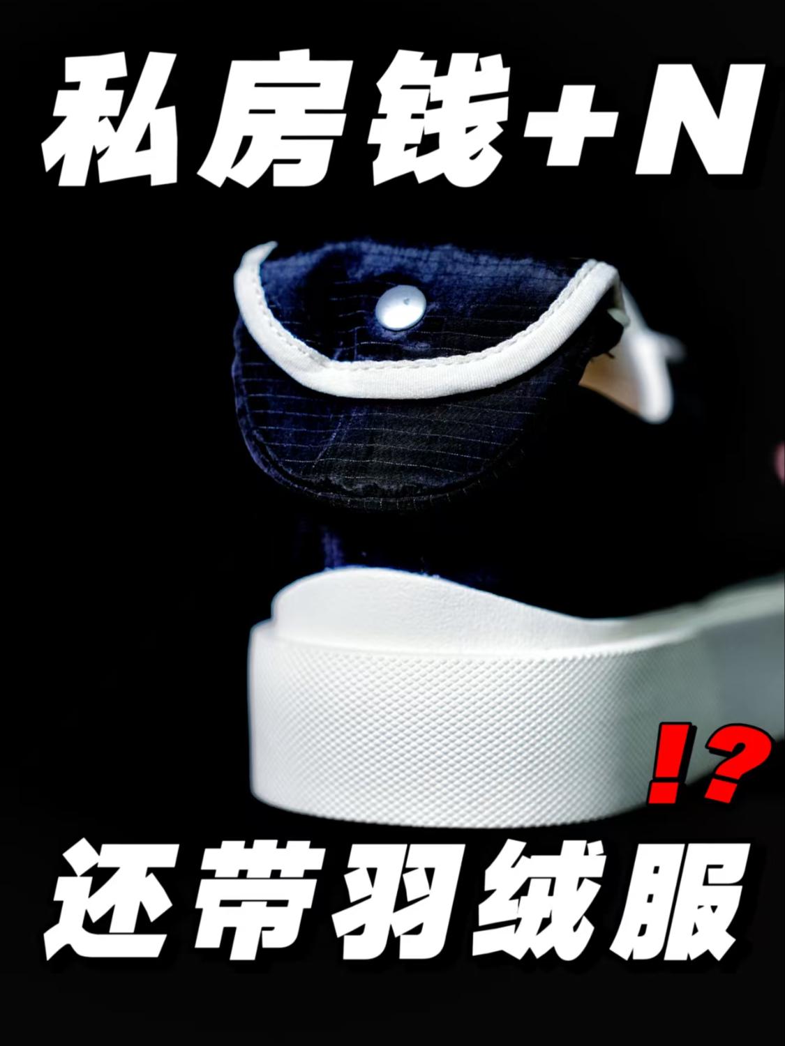 私房钱+N❗️❗️ 鞋子还带羽绒服❓❗️