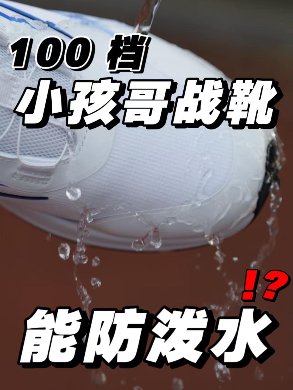 小孩哥的鞋也能防泼水❓❗️价格只要100多❗️❗️