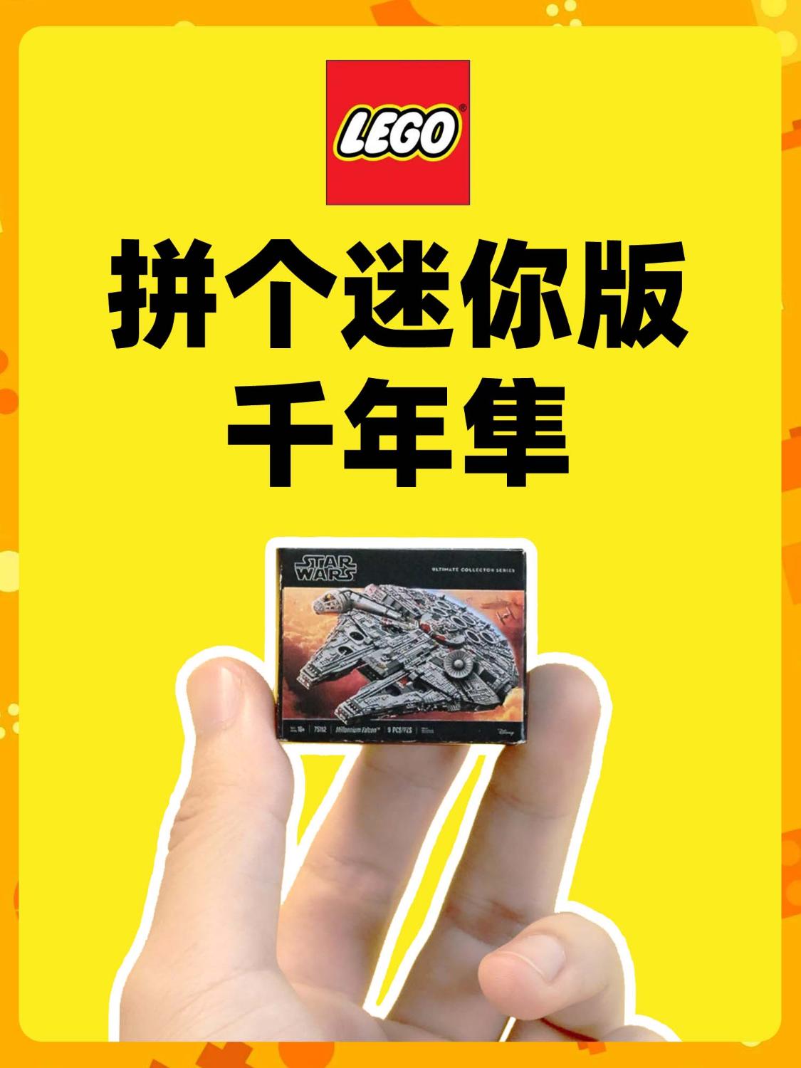 拼个迷你版乐高千年隼