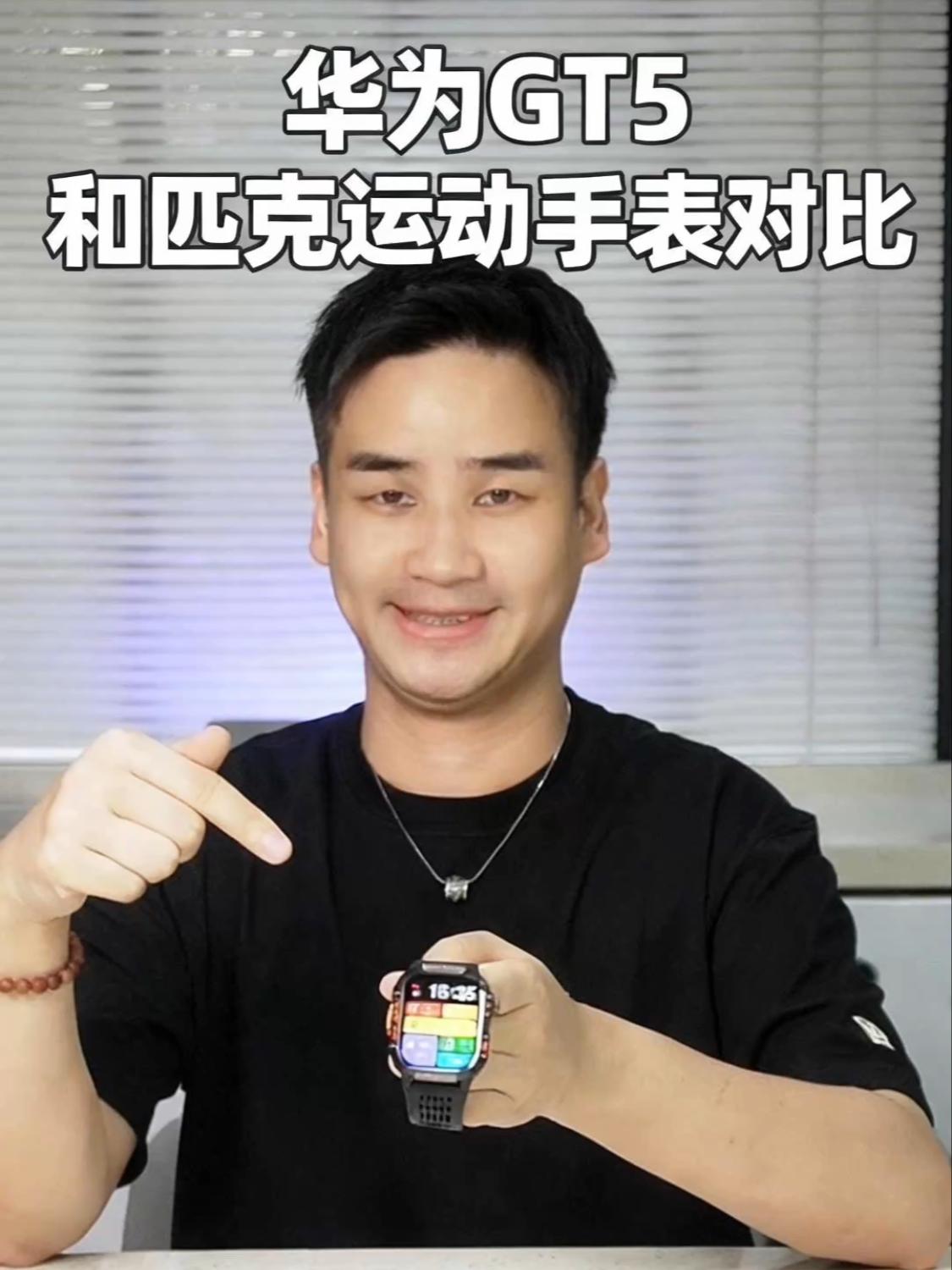 华为GT5 和匹克运动手表对比,功能差距有多大?