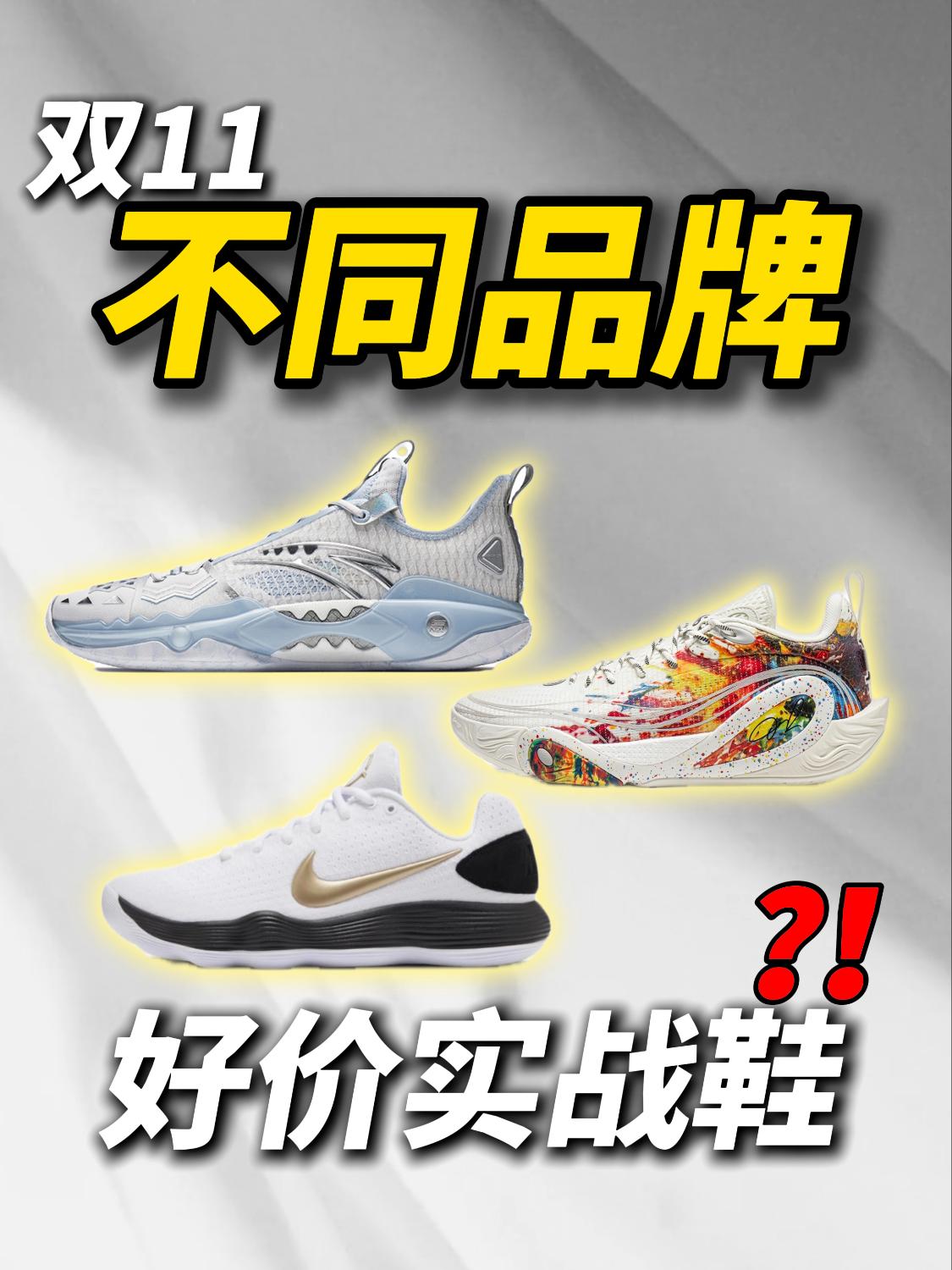 双11 不同品牌的好价实战鞋❗️❗️你入了哪双❓❗️