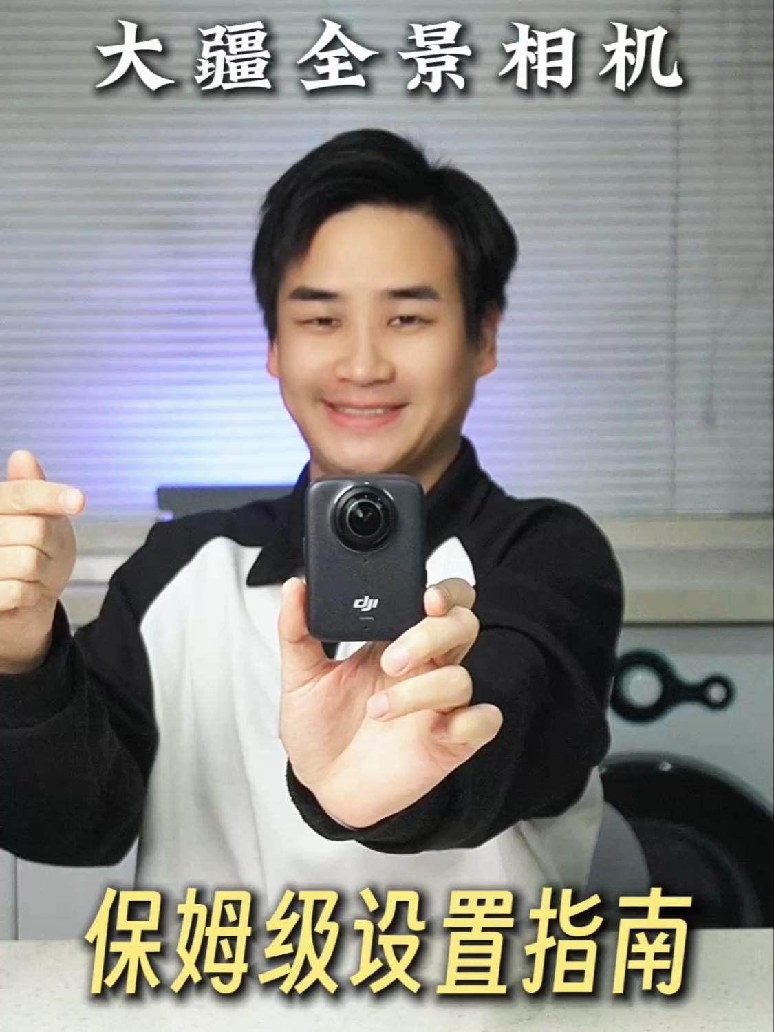 大疆全景相机保姆级设置！新手也能轻松上手