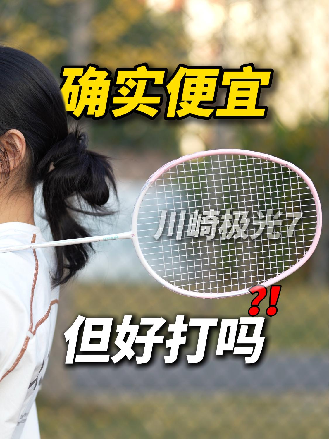 川崎极光7便宜是便宜,但好打吗❓❗️
