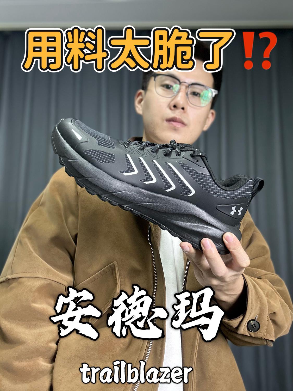 安德玛 trailblazer,用料扎实吗❓