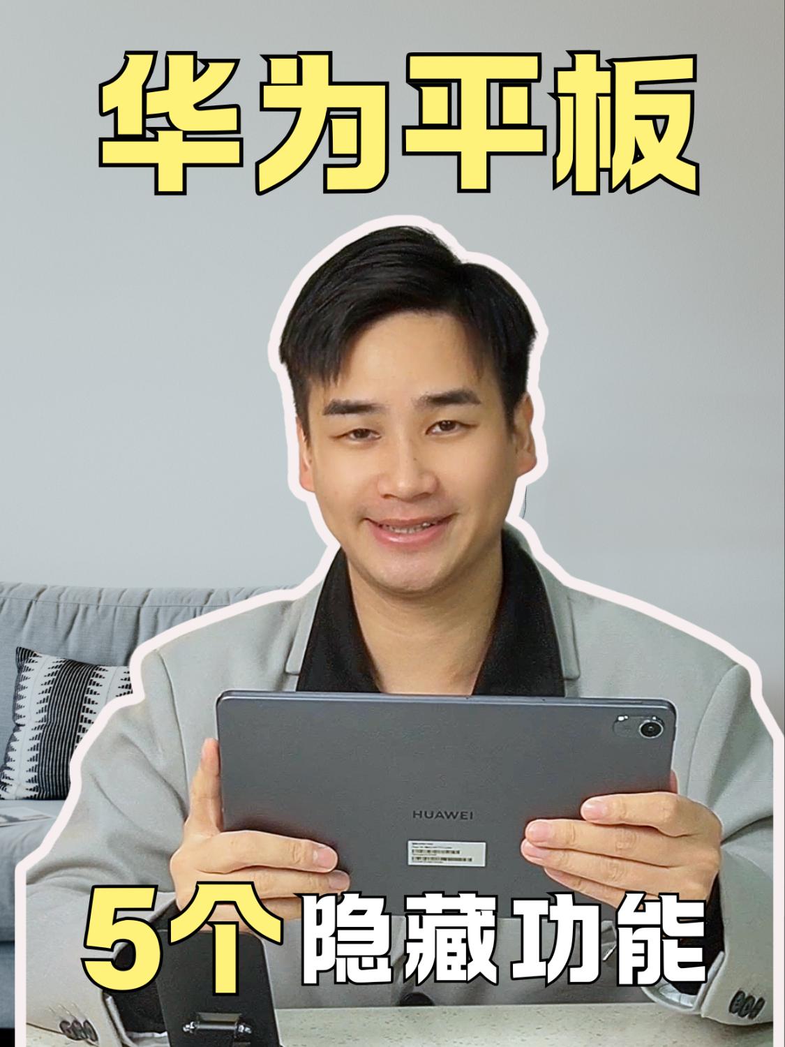 吹爆❗华为平板这几个隐藏功能你还不知道