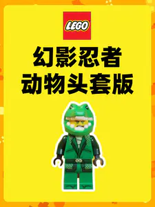 乐高幻影忍者动物头套版