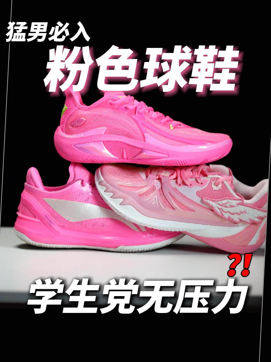 猛男必入粉色球鞋，学生党毫无压力❓❗️