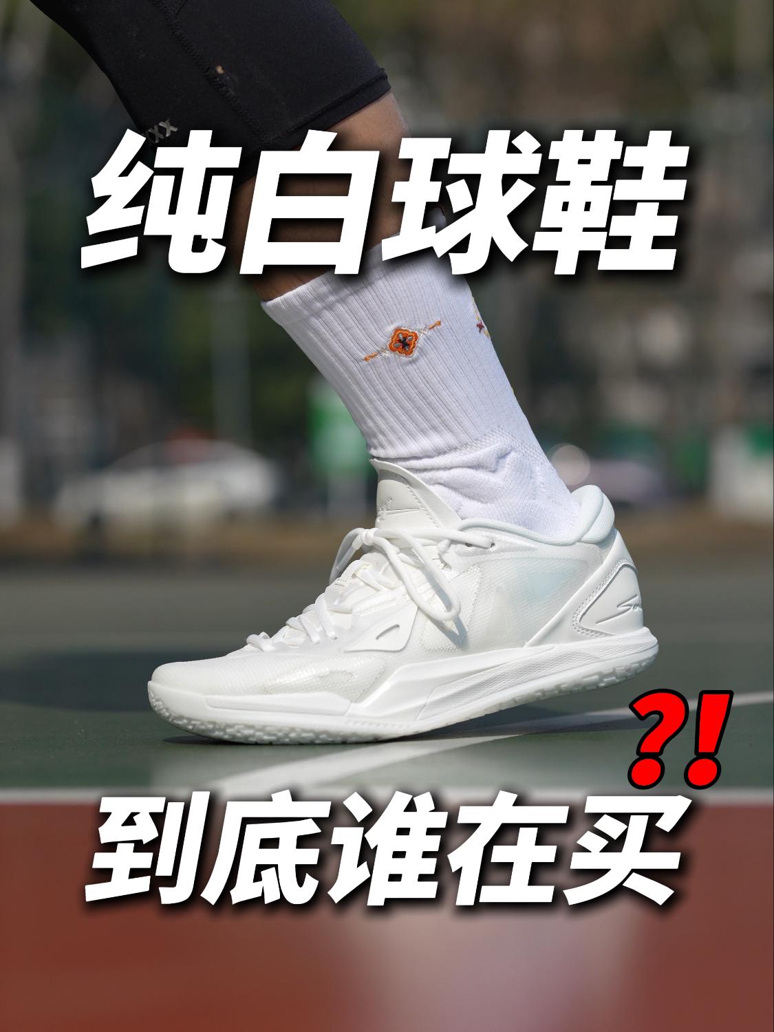 纯白球鞋到底是谁在买啊?「SPO Game 1 Low」