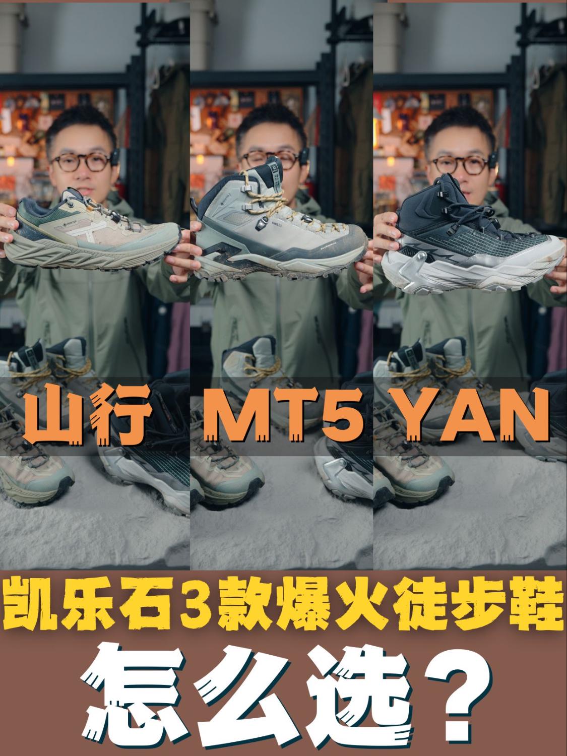 看完再加购,凯乐石三双人气徒步鞋怎么选