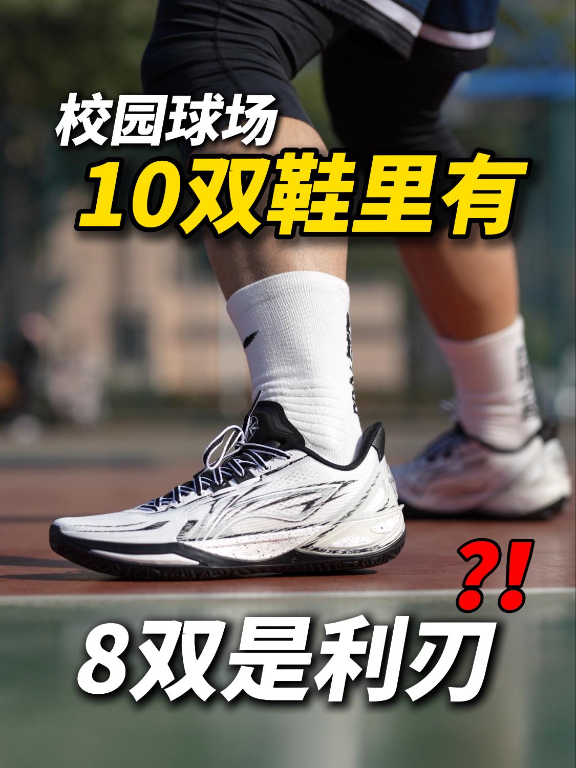 校园球场10双里 有8双是利刃❓❗️