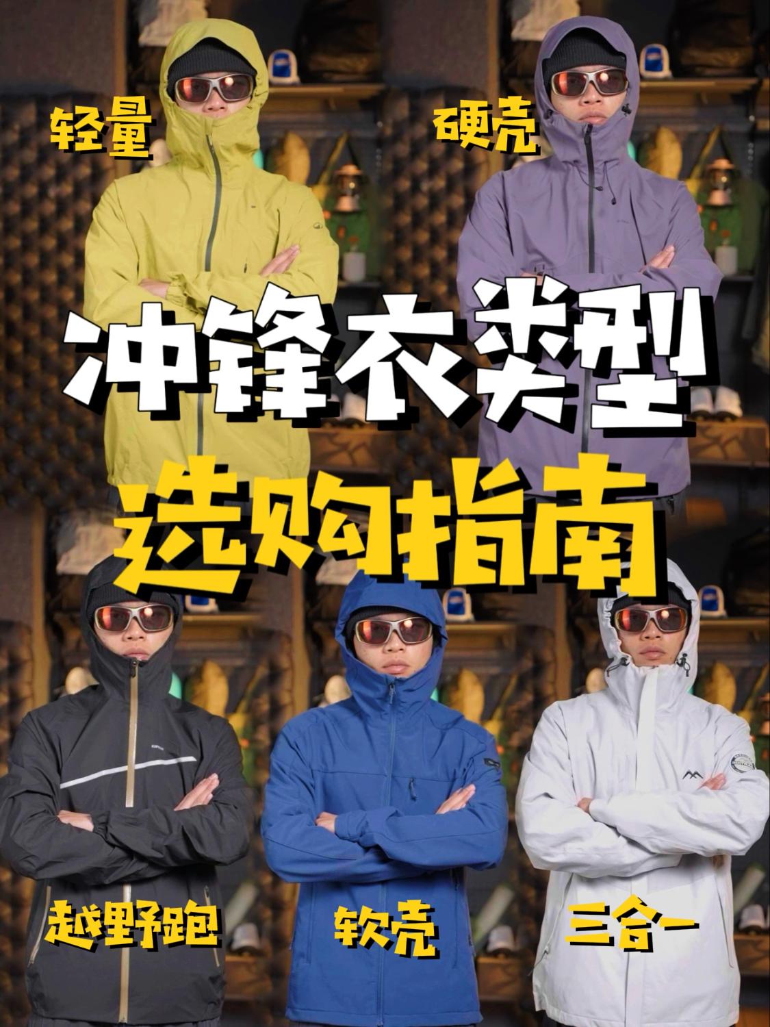 冲锋衣怎么选?5大类型性能全解析