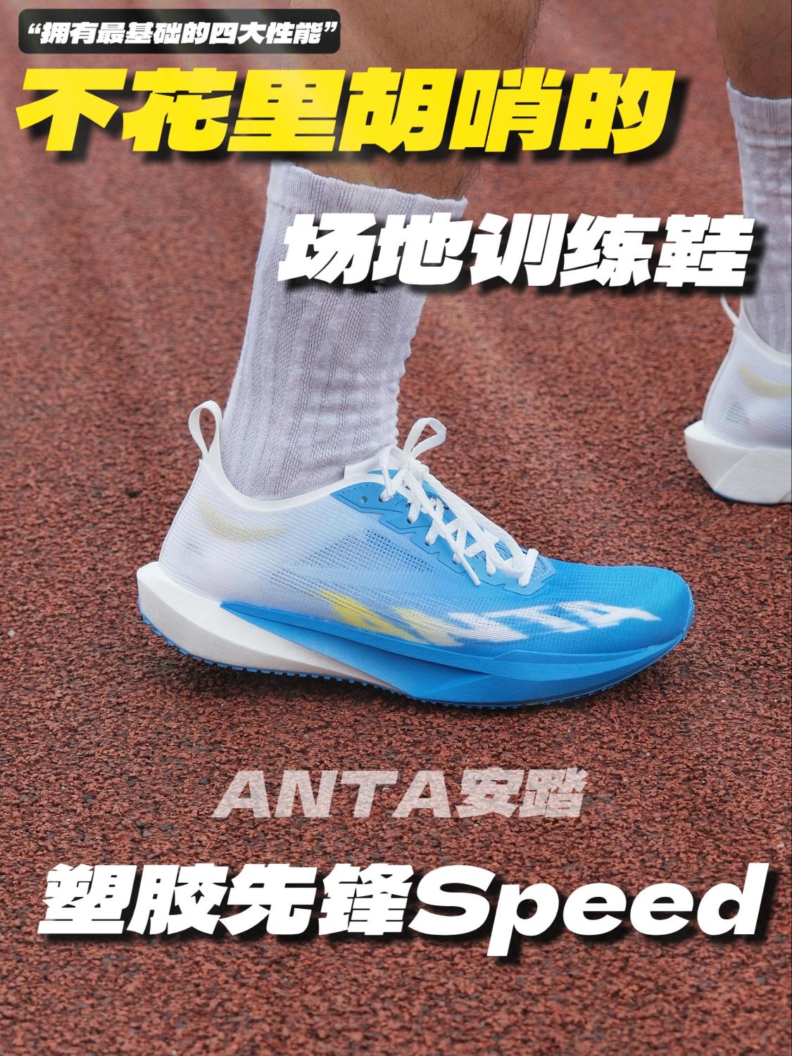 拒绝碳板伤脚！200 + 入门场地鞋选这双