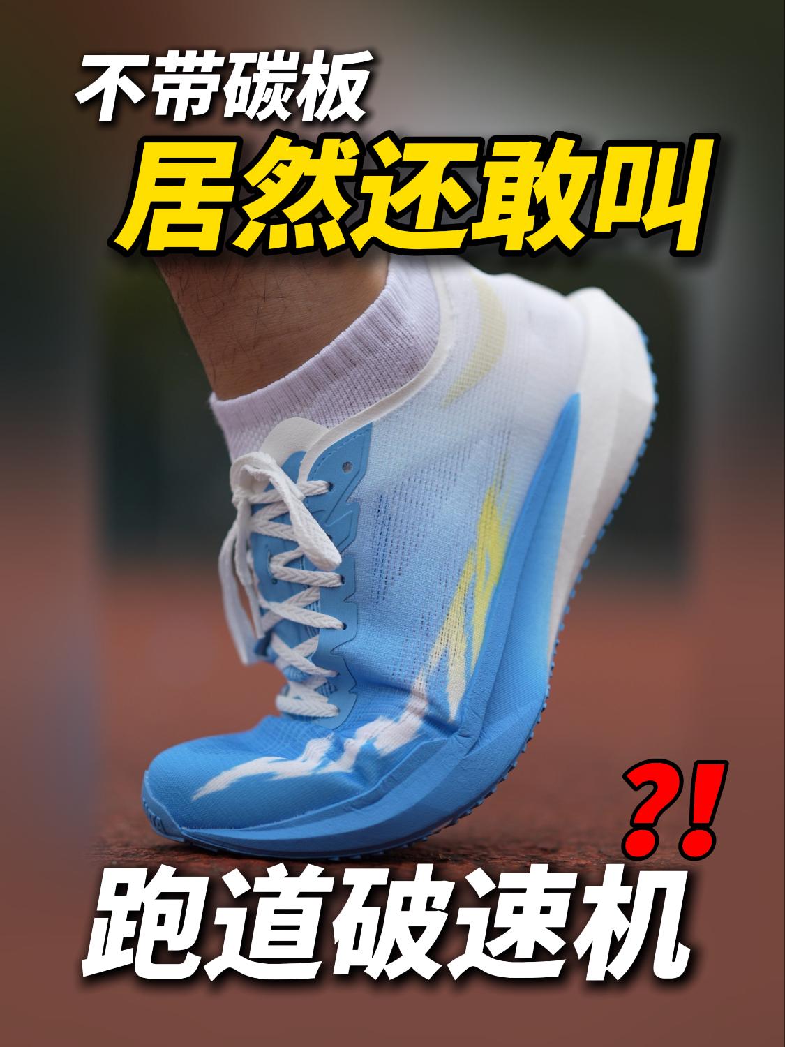 没有碳板但舒服的跑鞋，你穿过吗❓❗️