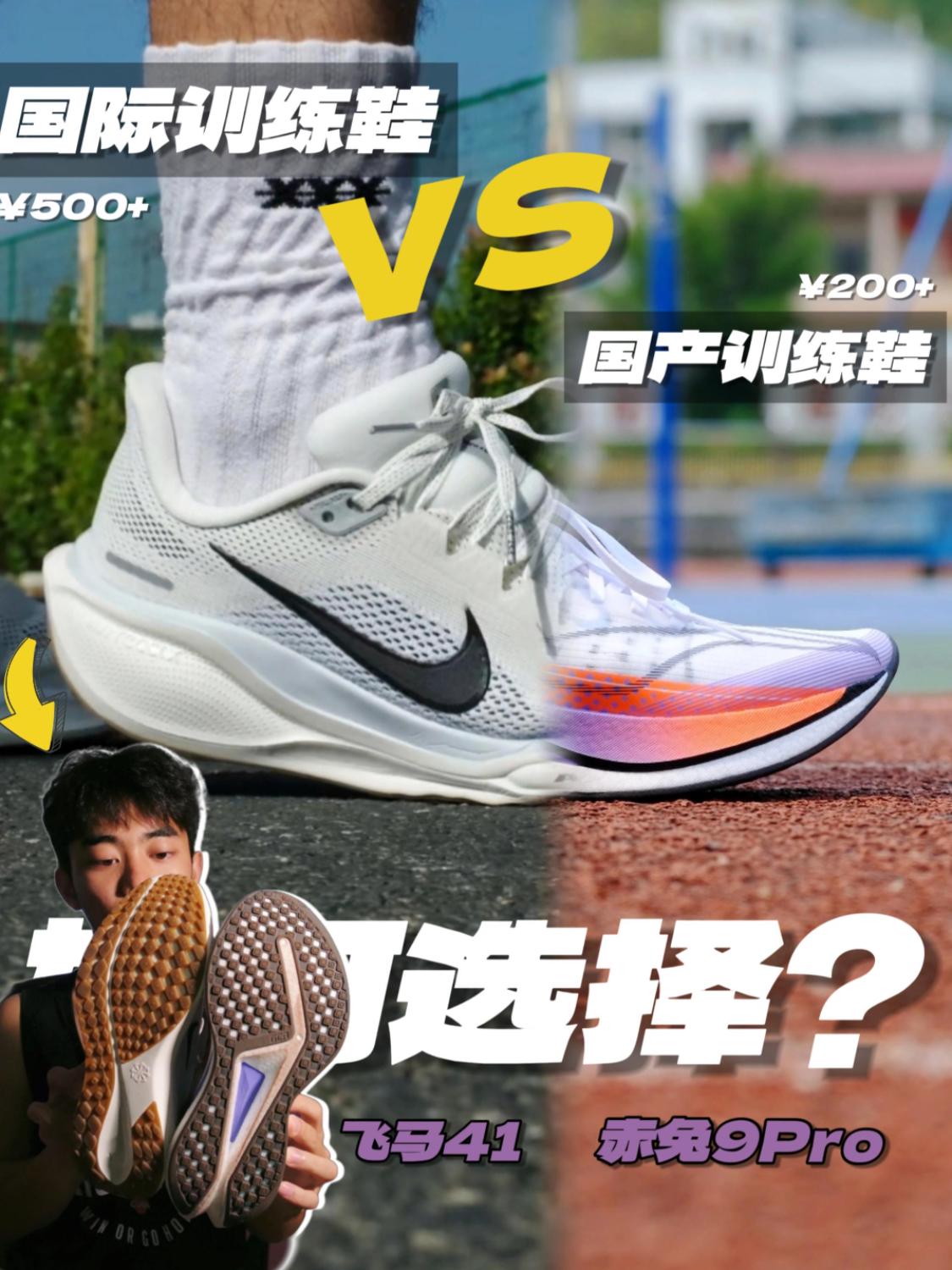 国际与国产训练鞋/赤兔9pro与飞马41选谁更好？