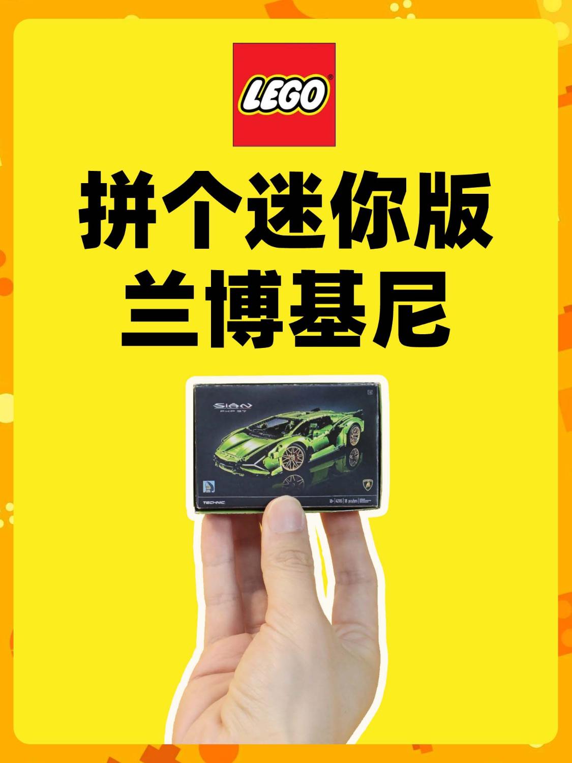 乐高兰博基尼但是迷你版