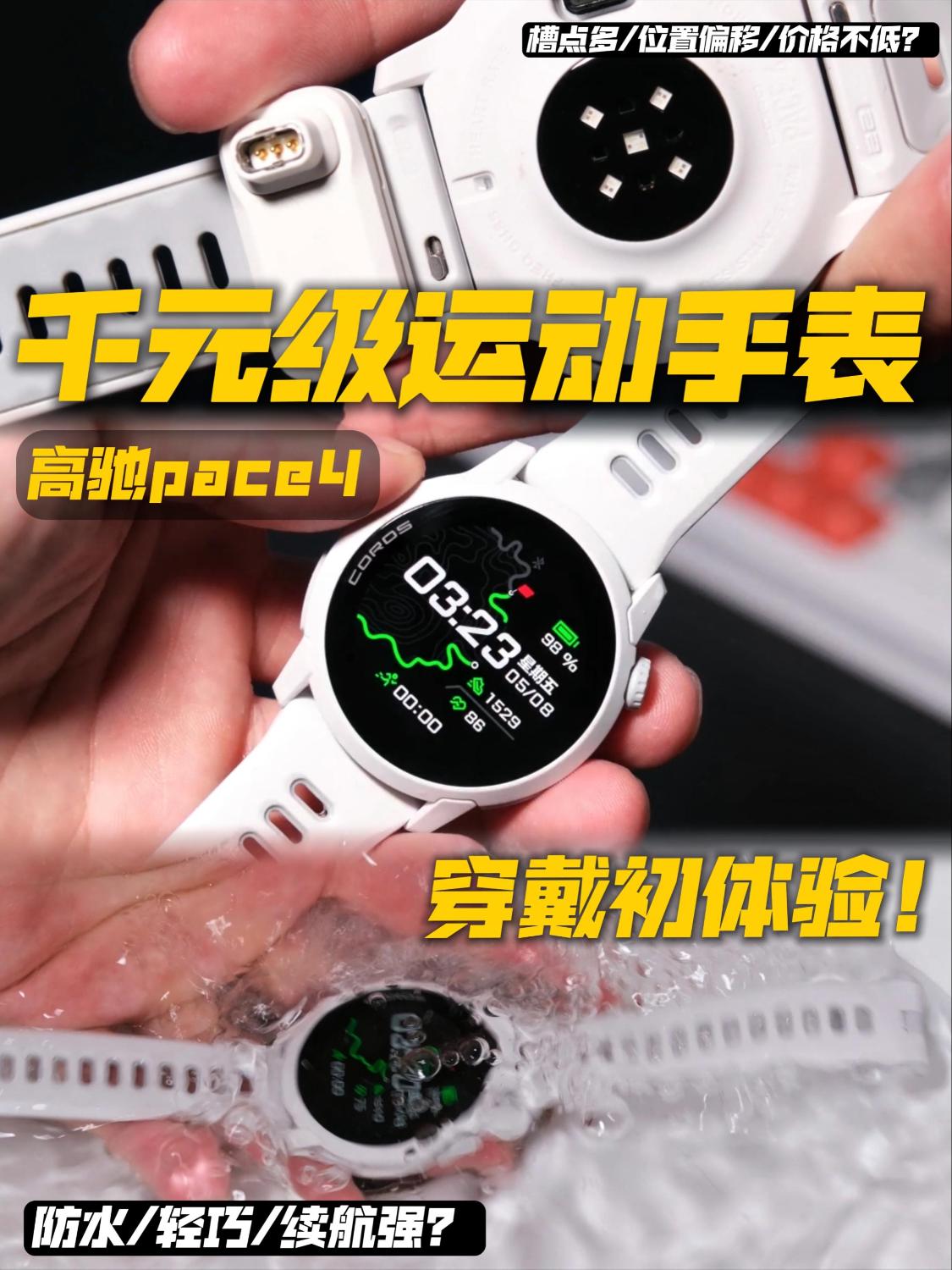 千元运动表之pace4佩戴初体验！