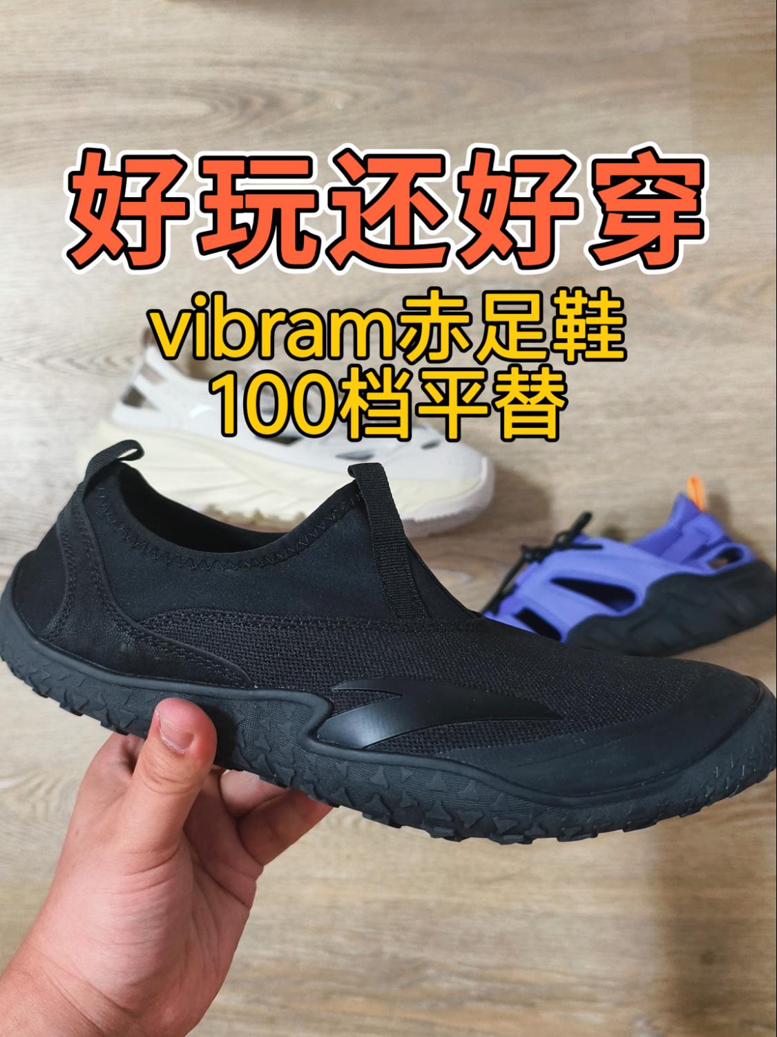 vibram赤足鞋绝佳平替!100档徒步+深蹲+玩水3场景