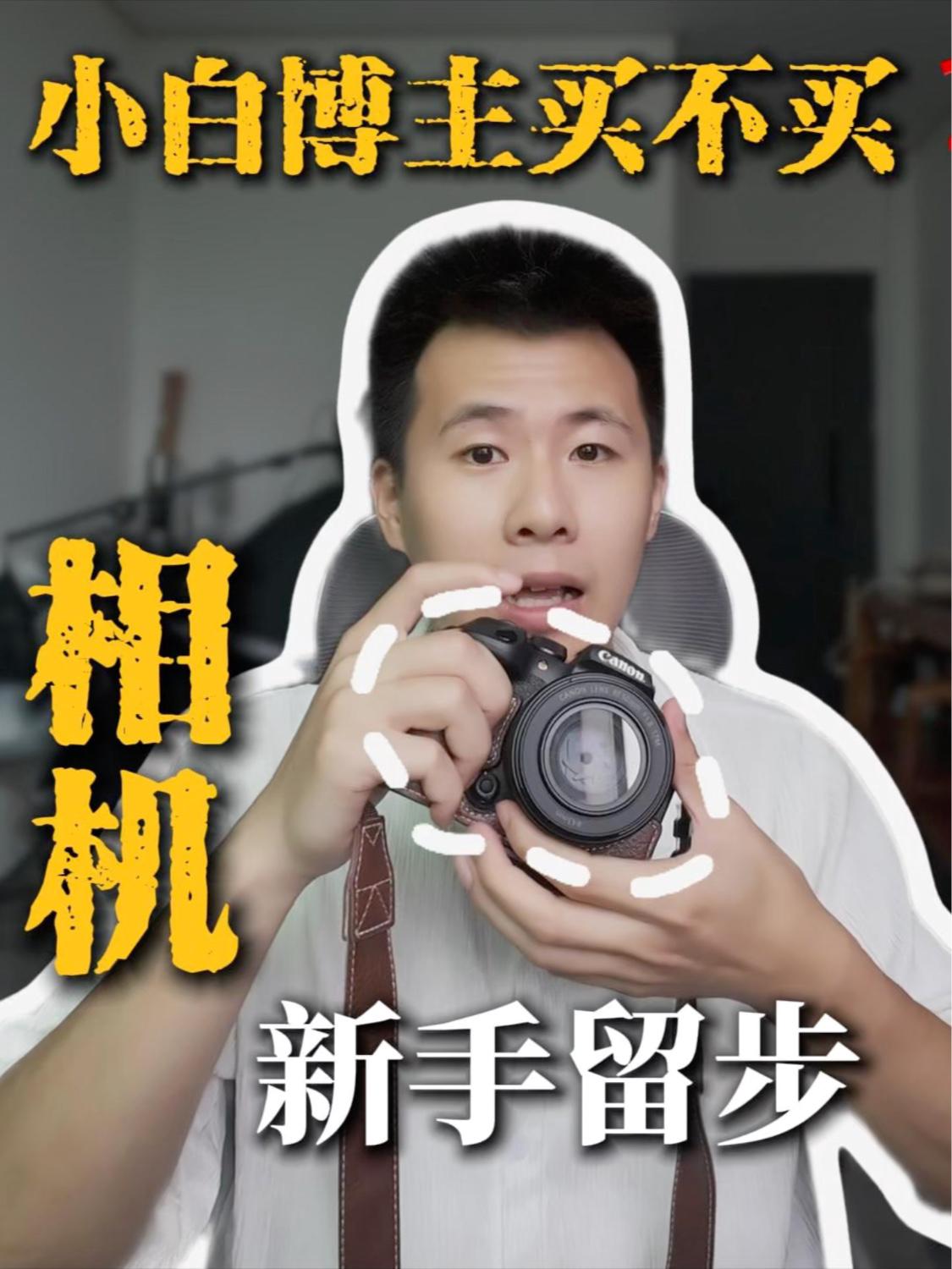 相机需不需要❓买前先考虑好