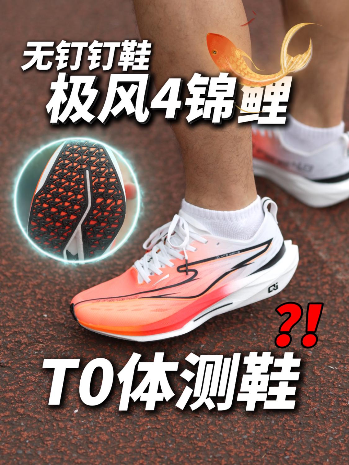 不仅是无钉钉鞋,还是T0体测鞋❓❗️