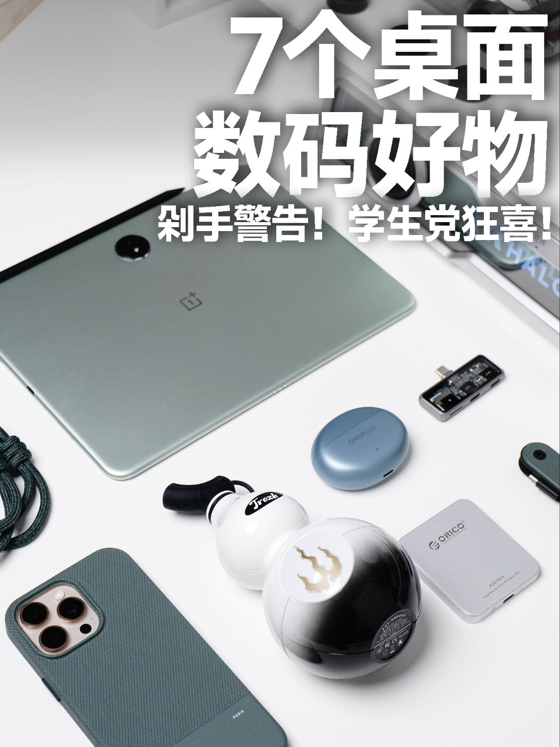 闭眼入❗️7个的数码好物❗️超实用还高颜值❗️