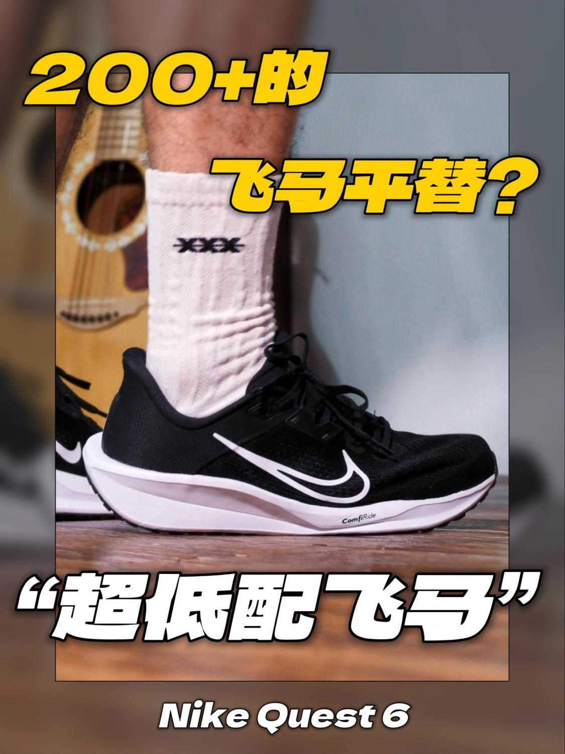 两百多的Nike假飞马？Quest 6用来平替飞马咋样！