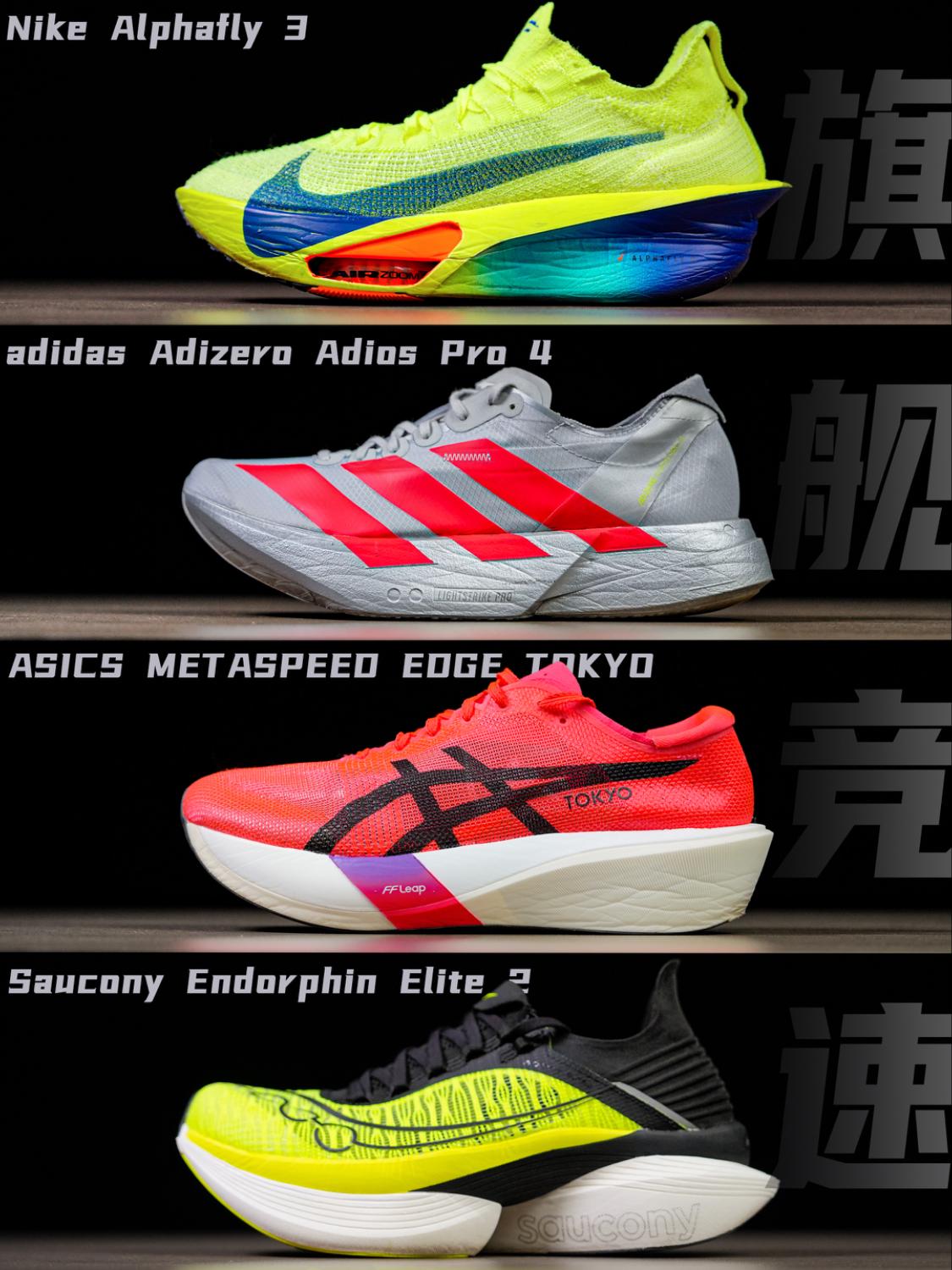 旗舰横评｜Alphafly3/Pro4/啡翼2/Edge Tokyo（完整版）