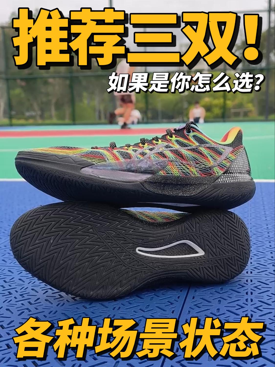 精选三双❗如果是你怎么选自己的实战鞋?