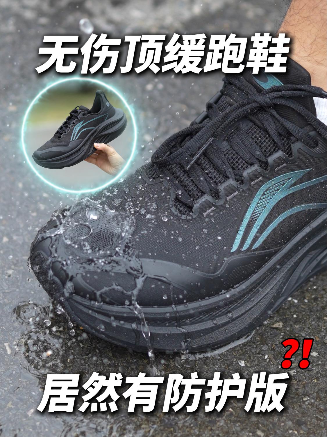 无伤顶缓跑鞋,居然有防护版❓❗️