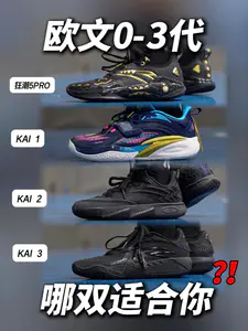 欧文0、1、2、3代,哪双更适合你❓❗️