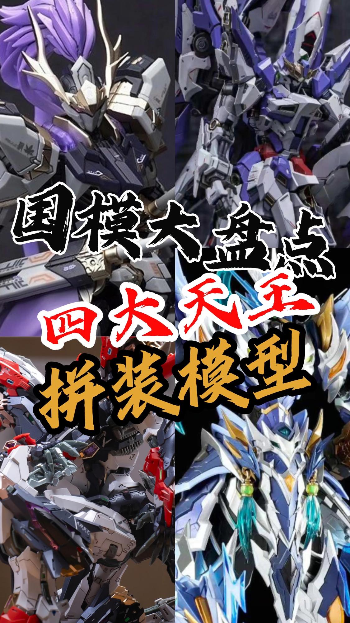 【国模大盘点-国产拼装模型四大天王】