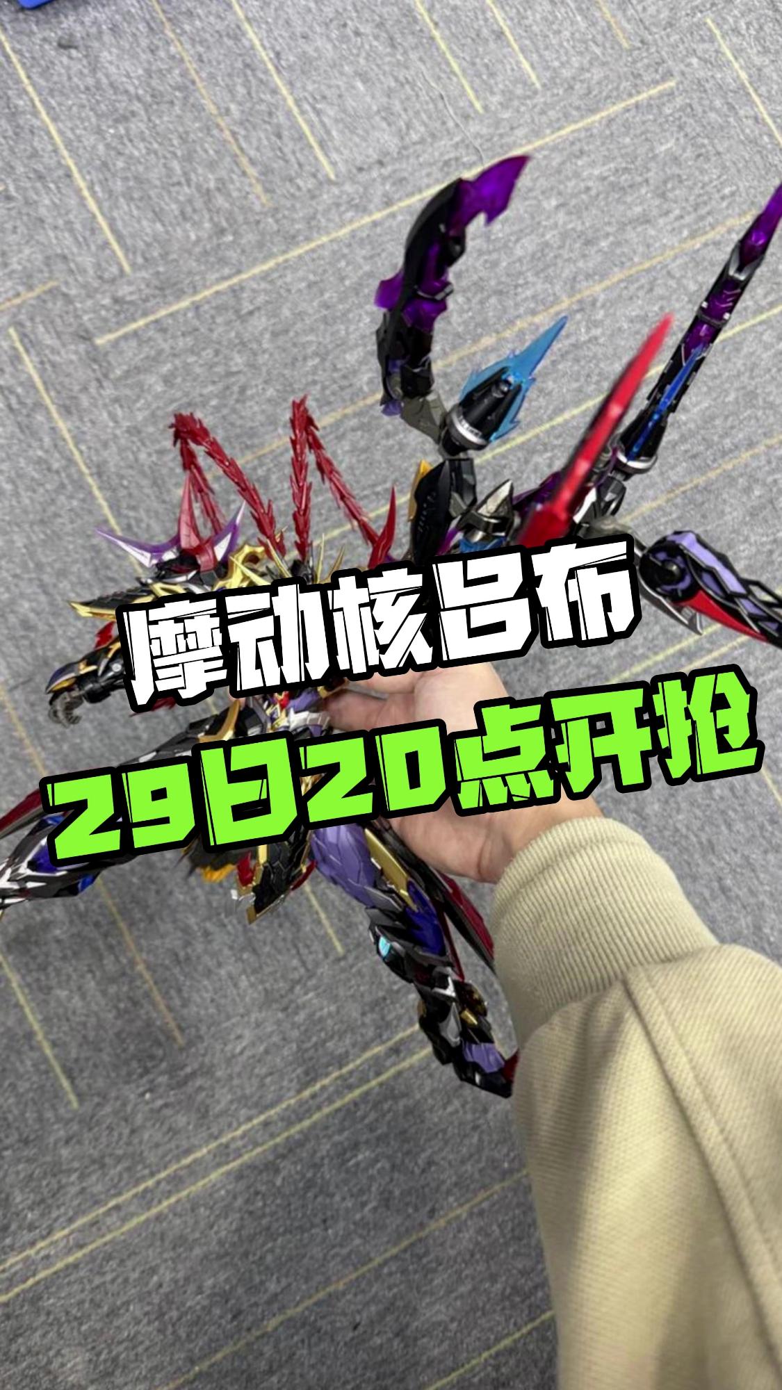 【摩动核吕布29日20点开抢】