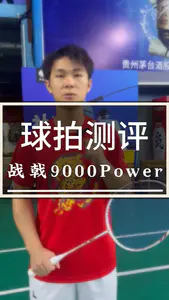 李宁最新的战戟9000Power实际上手打感如何呢?