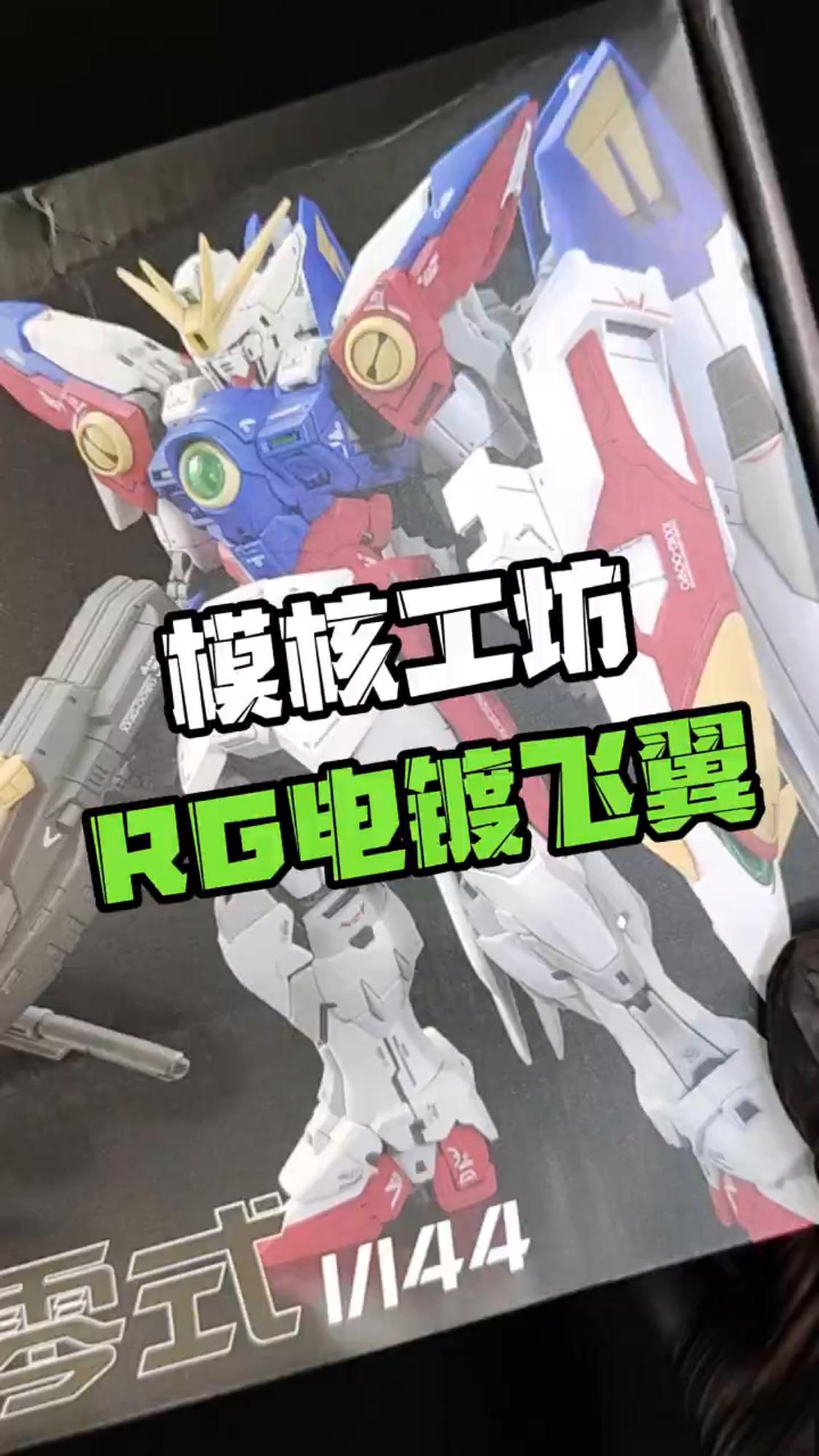 【模核工坊RG电镀飞翼零式】