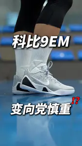 科比9EM鞋是好鞋,但变向党慎重❗️❗️