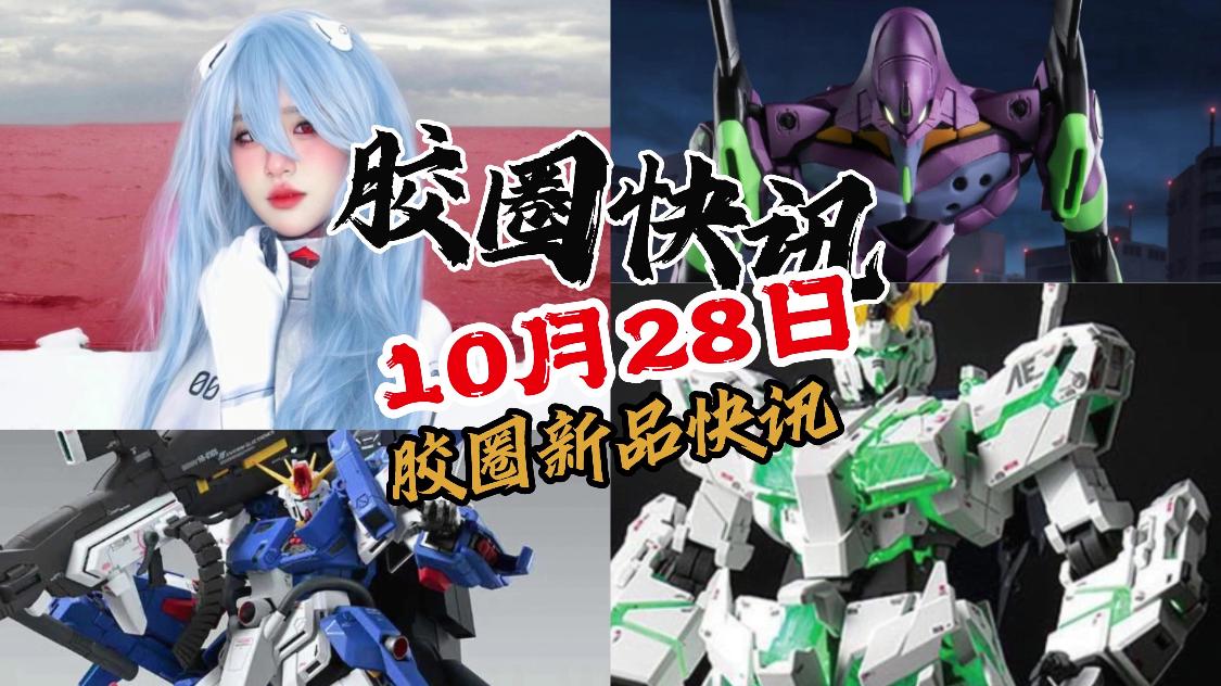 【10月28日胶圈快讯】