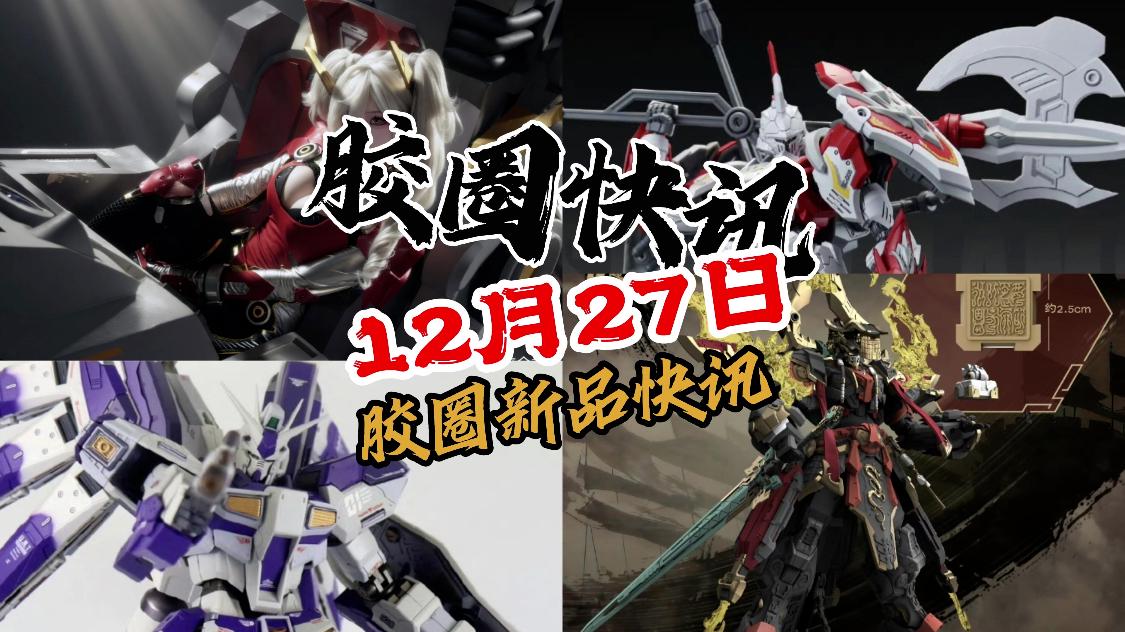 【12月27日胶圈快讯】