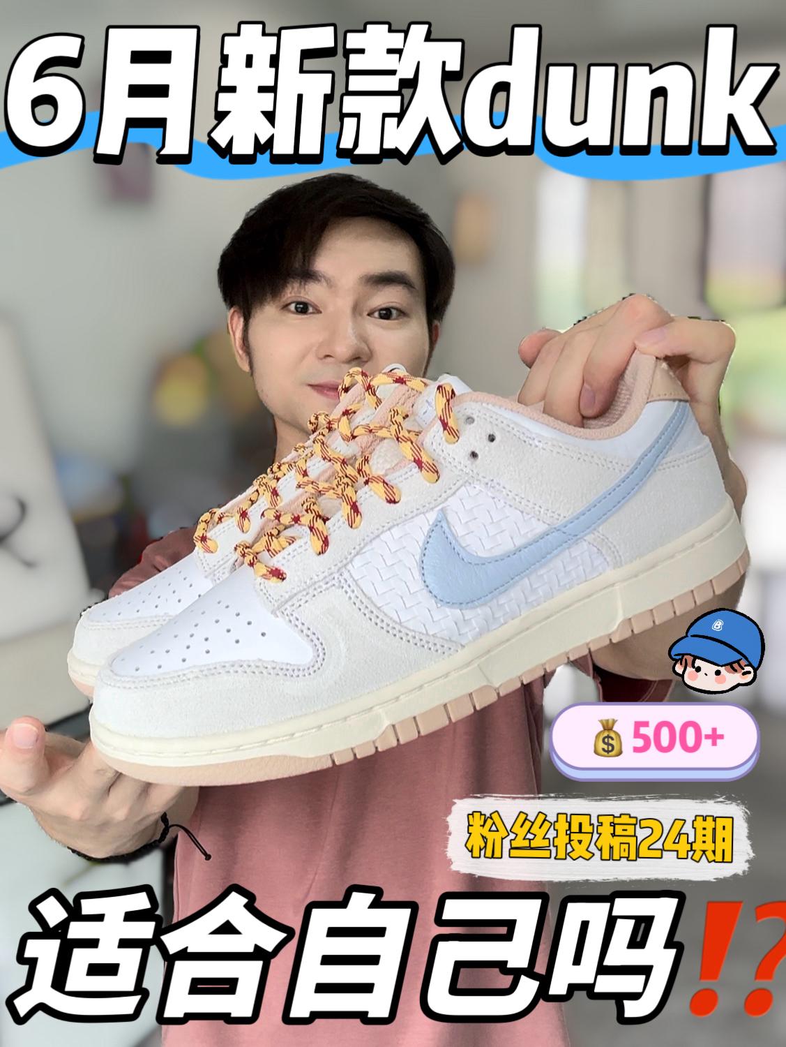 买鞋抄作业｜高颜值新款dunk适合自己吗⁉️🧐