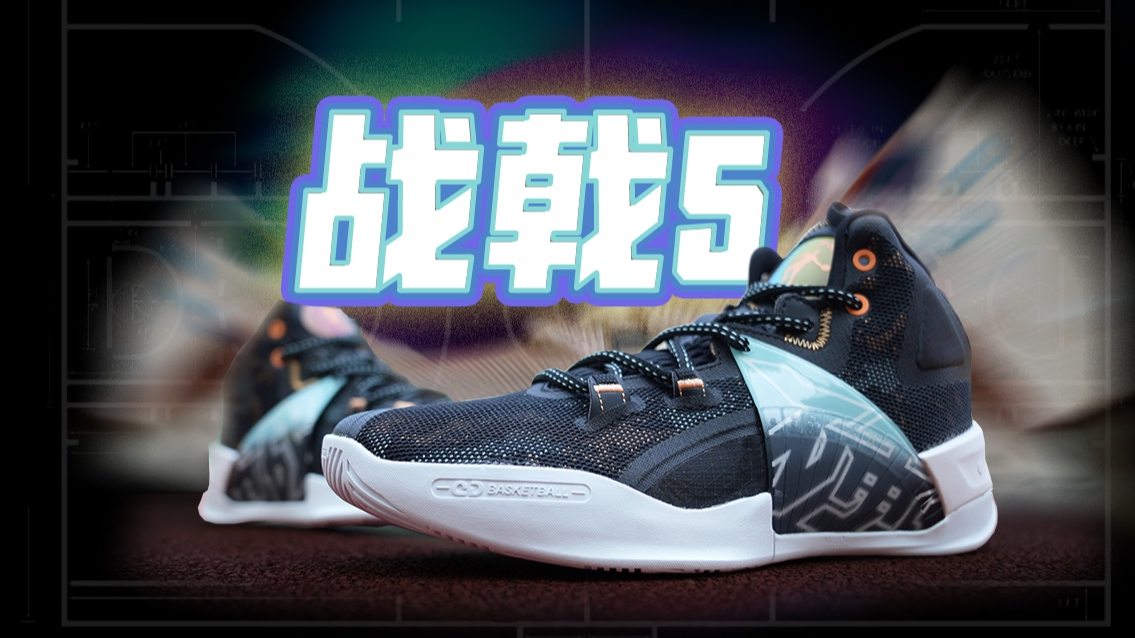 战戟5:实战党新宠!嵌入式中底最优解?!