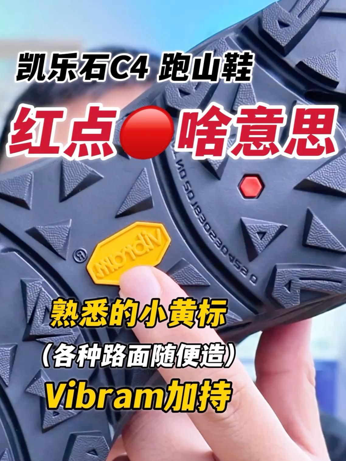 Vibram黄标确实强👉但这个红点是啥意思⁉️