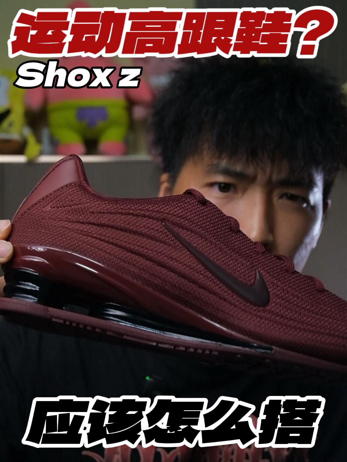 运动版高跟鞋⁉️Shox z应该怎么搭‼️