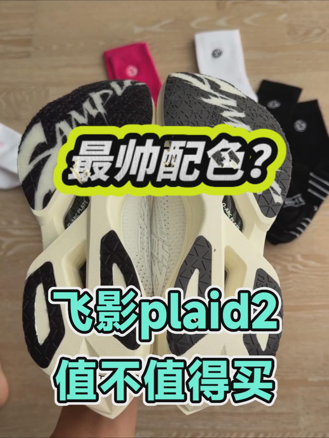 最帅配色?飞影plaid2值不值得买
